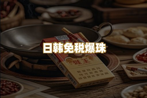 日韩免税爆珠