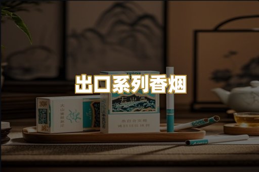 出口系列香烟